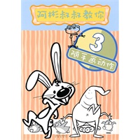 阿彬叔叔教你随手画动作3（阿彬叔叔：台湾国语日报漫画老师）