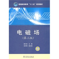 普通高等教育“十二五”规划教材 电磁场（第二版）