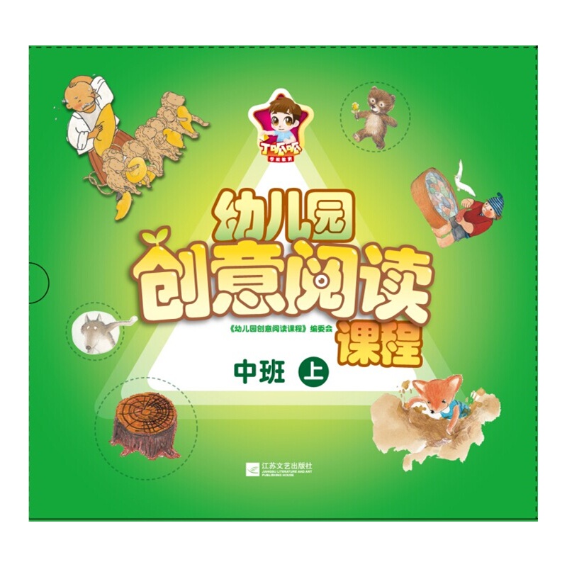 《幼儿园创意阅读课程 中班(上)(套装共8册)》