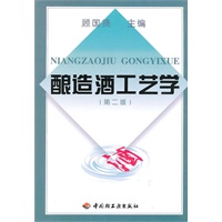 酿造酒工艺学(第二版)