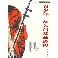 青少年二胡入门基础教程