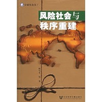 风险社会与秩秩序重建