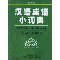 汉语成语小词典