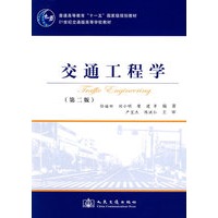 交通工程学（第二版）