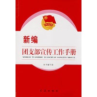 新编团支部宣传工作手册
