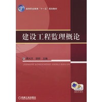 建设工程监理概论