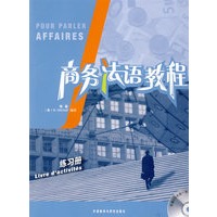 商务法语教程(练习册)(配CD)