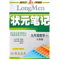 九年级数学下（人教版）（2010年9月印刷）状元笔记