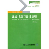 企业伦理与会计道德（第二版）（研究生会计）