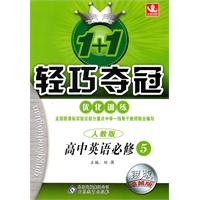高中英语必修5（人教版）银版卓越版：1+1轻巧夺冠优化训练（2012年3月印刷）附答案