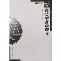 民法学自学辅导——全国高等教育自学考试(2004年版)