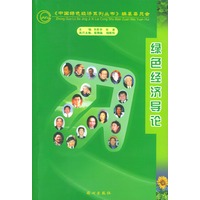 绿色经济导论