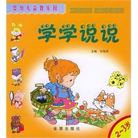 婴幼儿益智乐园·学学说说