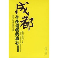 成都：今夜请将我遗忘（新版）
