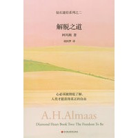 解脱之道：钻石途径系列之二（胡因梦翻译推荐，灵性大师阿玛斯的经典力作）