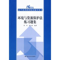 环境与资源保护法练习题集(21世纪法学系列教材配套辅导用书)