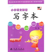 六年级（下册）：小学语文配套写字本