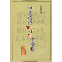 中医临证五十年心得录