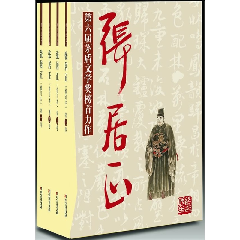 《长篇历史小说:张居正(精装1-4卷)》熊召政 著
