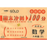期末冲刺100分 数学（6年级/下）（新课标）（2010年12月印刷）