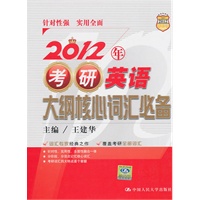 2012年考研英语大纲核心词汇必备