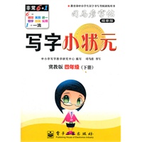 写字小状元·冀教版·四年级（下册）