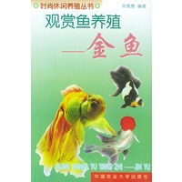 观赏鱼养殖：金鱼——时尚休闲养殖丛书