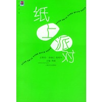 纸上派对