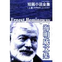 海明威文集——短篇小说全集（下）