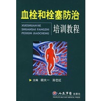 血栓和栓塞防治培训教程