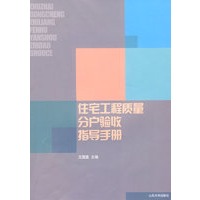 住宅工程质量分户验收指导手册