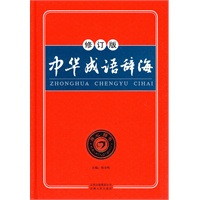 中华成语辞海