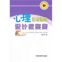 心理活动课设计教案集
