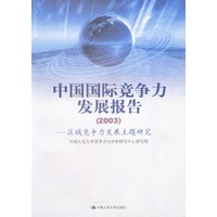 中国国际竞争力发展报告（2003）