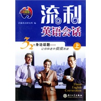 流利英语会话（1书+2磁带）（上）