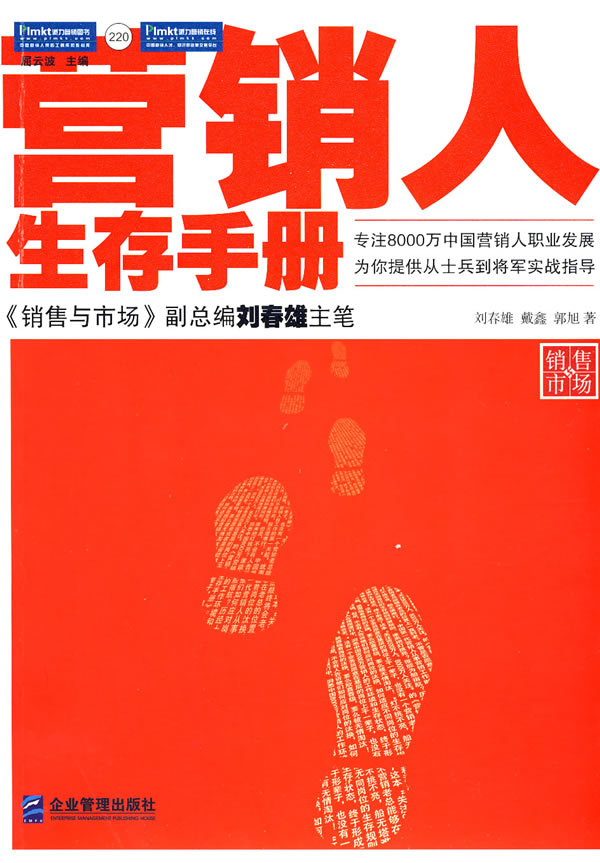 营销人生存手册:为你提供从士兵到将军的实战
