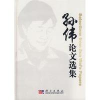 孙伟论文选集