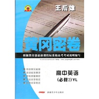12秋黄冈密卷高中英语必修2 YL（译林版）