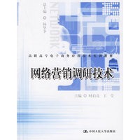 网络营销调研究技术