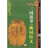 三国故事:桃园结义