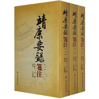 靖康要录签注（精装,全三册）