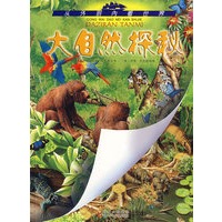 从外到内看世界 大自然探秘