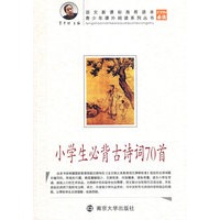 小学生必背古诗词70首