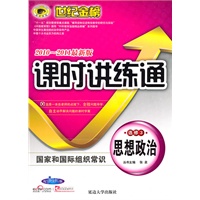 思想政治（选修3）：（国家和国际组织常识）2010-2011最新版课时讲练通（2010.9印刷）附答案