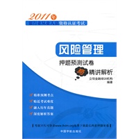 风险管理押题预测试卷与精讲解析（2011年银行业从业人员资格认证考试）