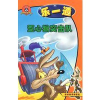 乐一通 歪心狼突击队