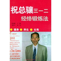 祝总骧三一二经络锻炼法