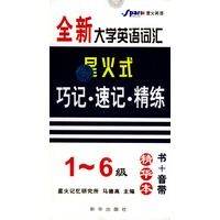 全新大学英语词汇星火式：巧记·速记·精练(1-6级)(书+音带)