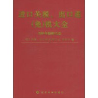 2005进口关税、出口退（免）税大全——（内附CD—ROM光盘一张）