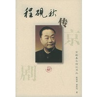 程砚秋传：京剧泰斗传记书丛